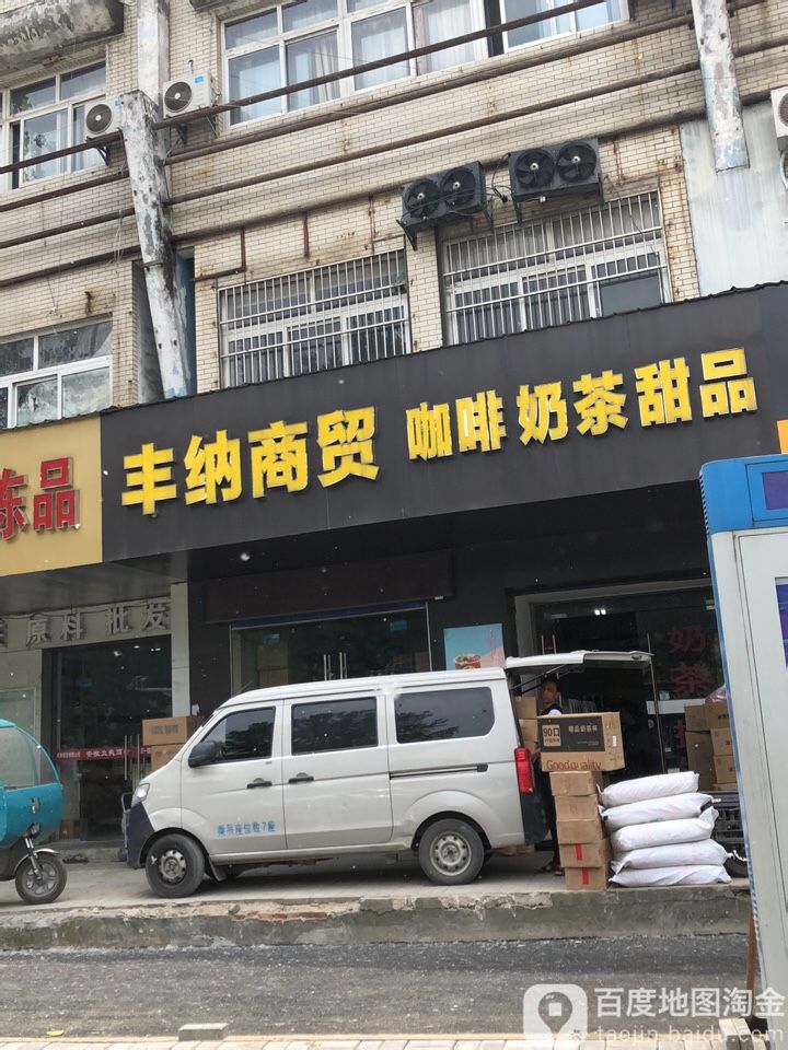 丰纳商务(橘郡·万绿园店)