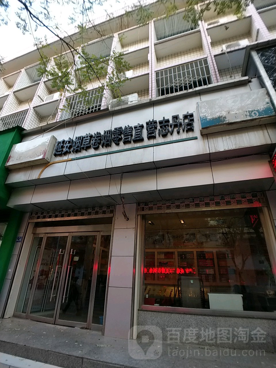 延安烟草卷烟零售(直营志丹店)