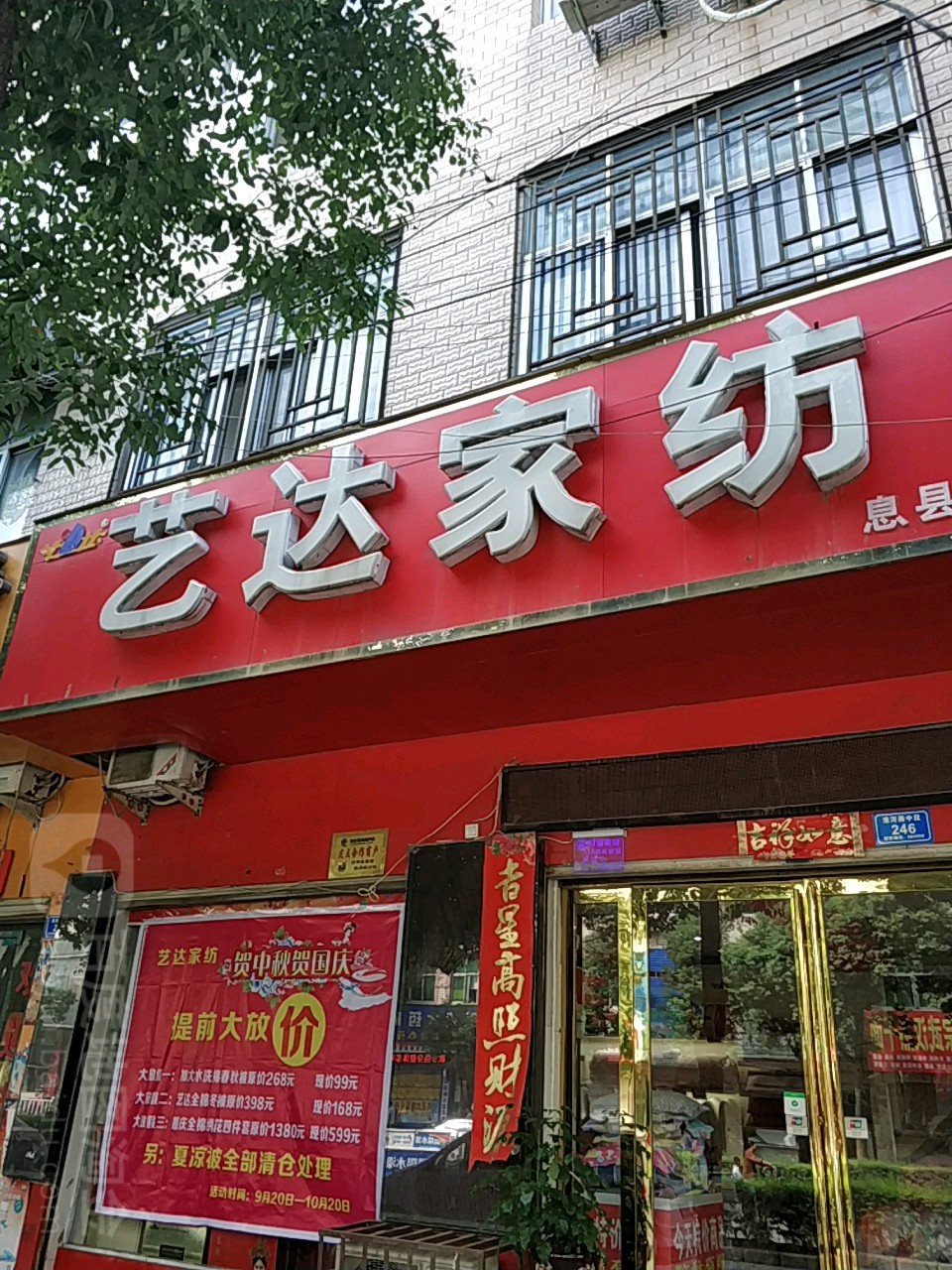 艺达家纺(息县专卖店)