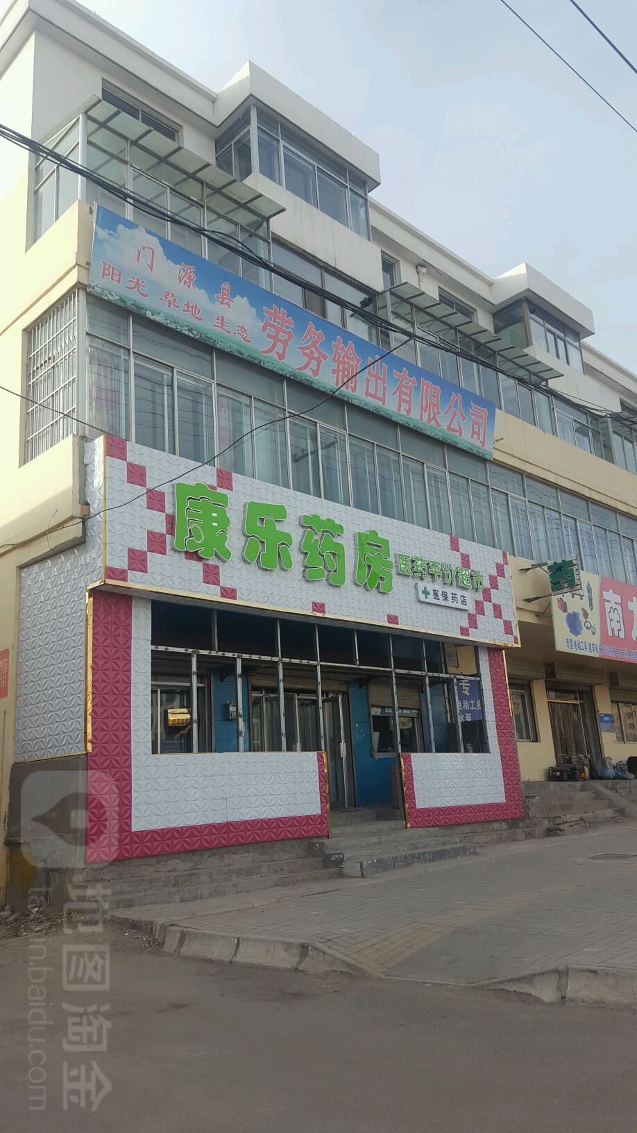 康乐大药(环城西路北段店)