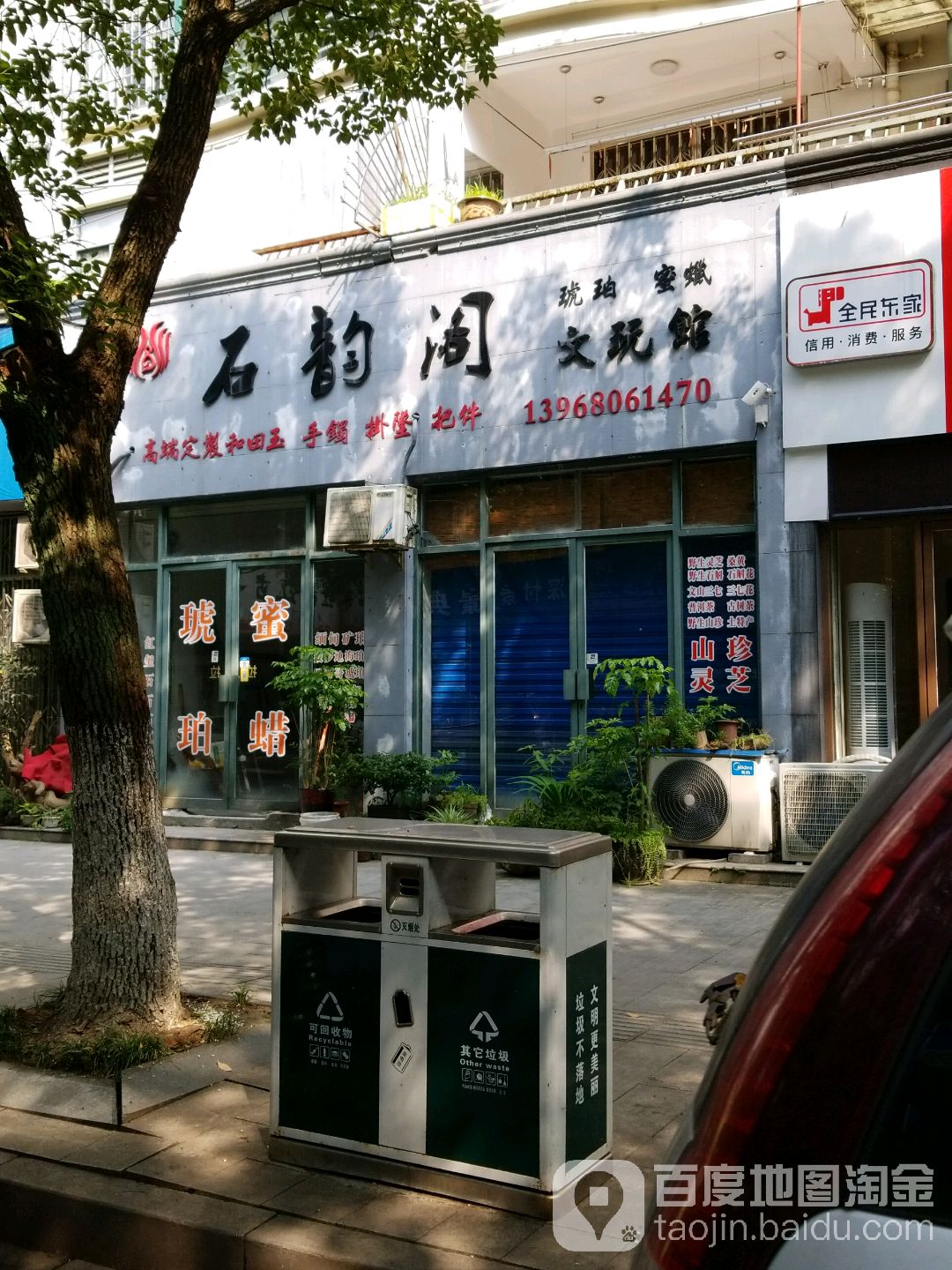 石韵阁文玩馆(广场路店)