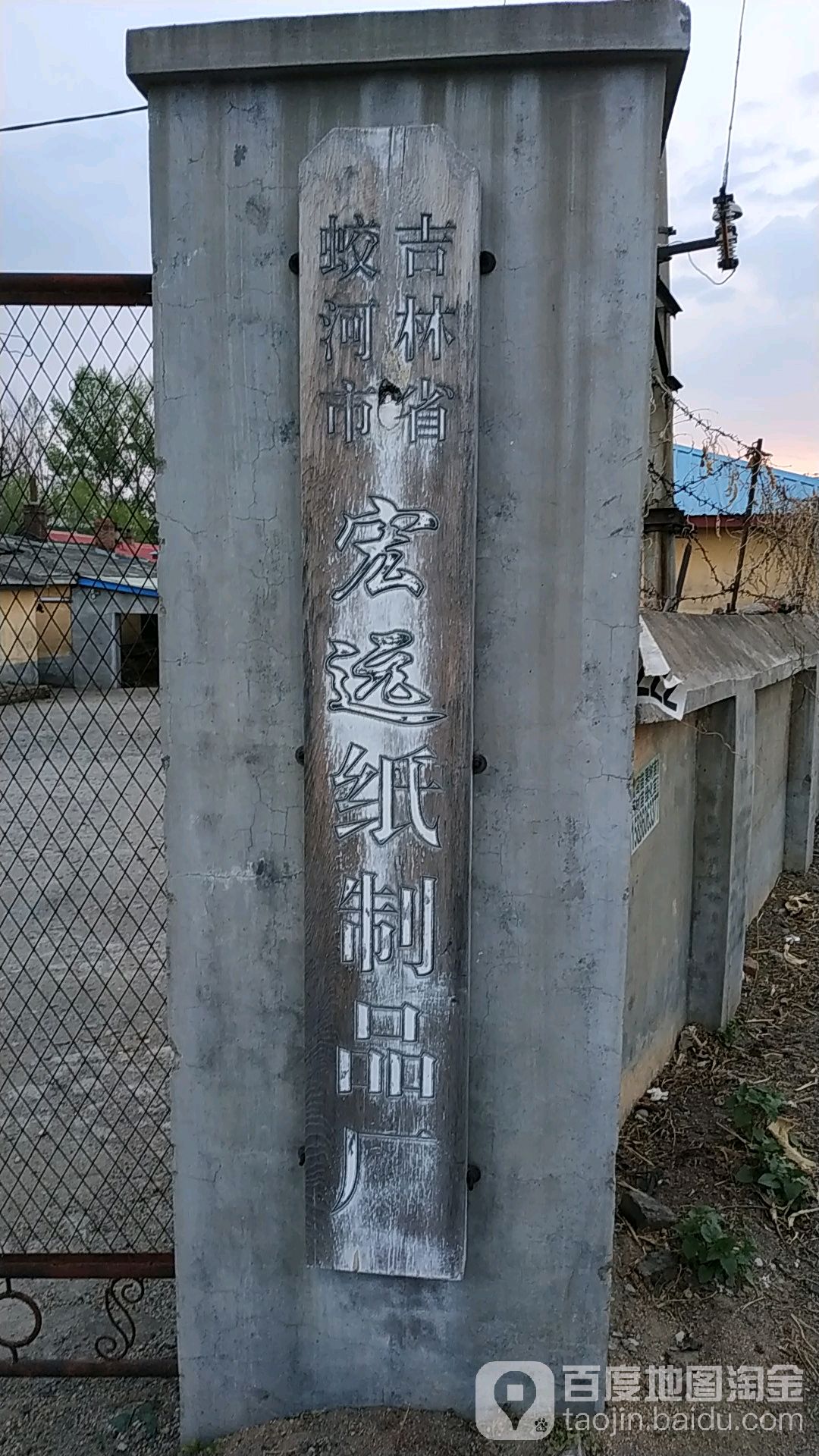吉林省蛟河市宏远纸制品厂