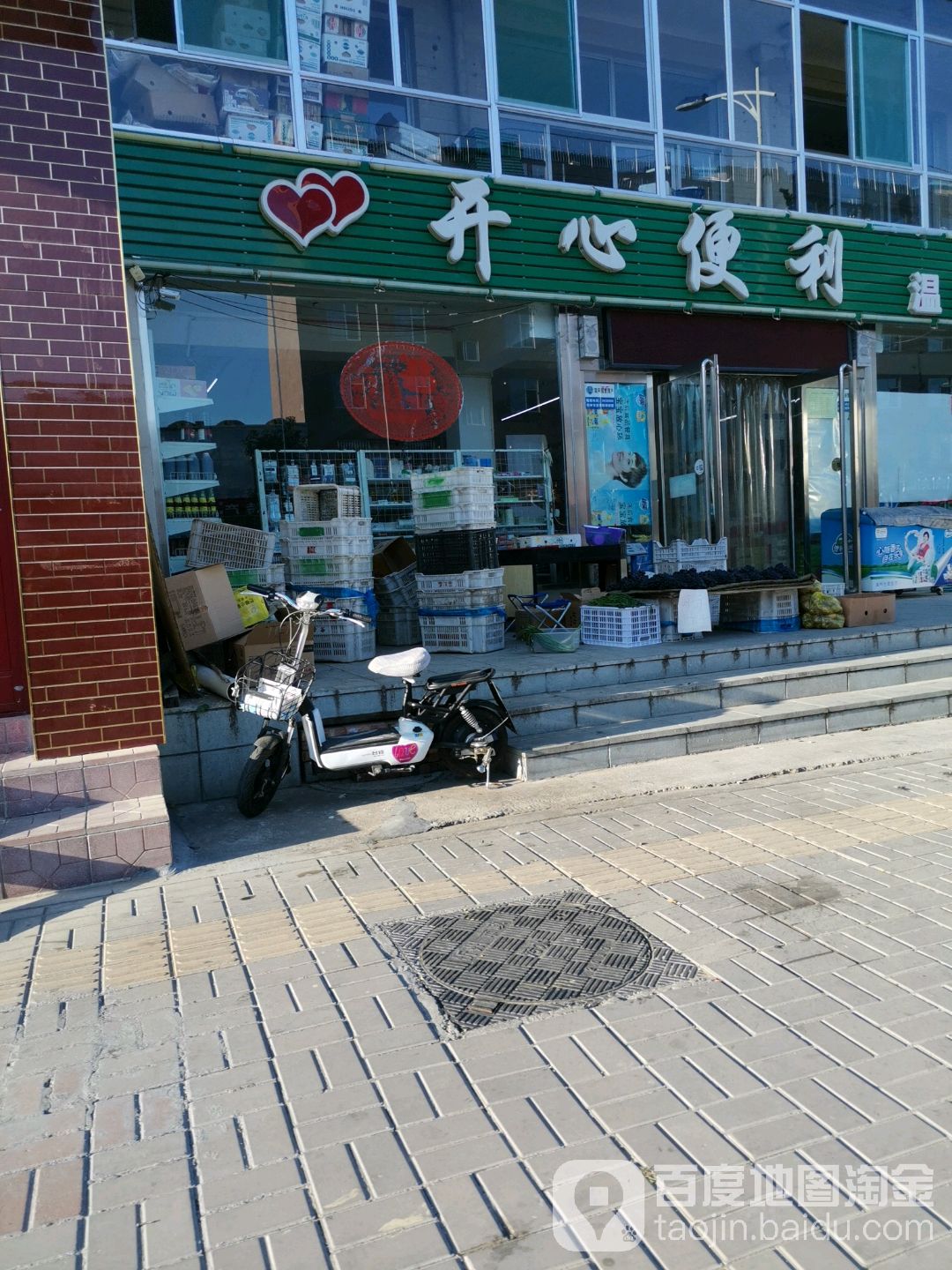 开心便利(逯家庄店)