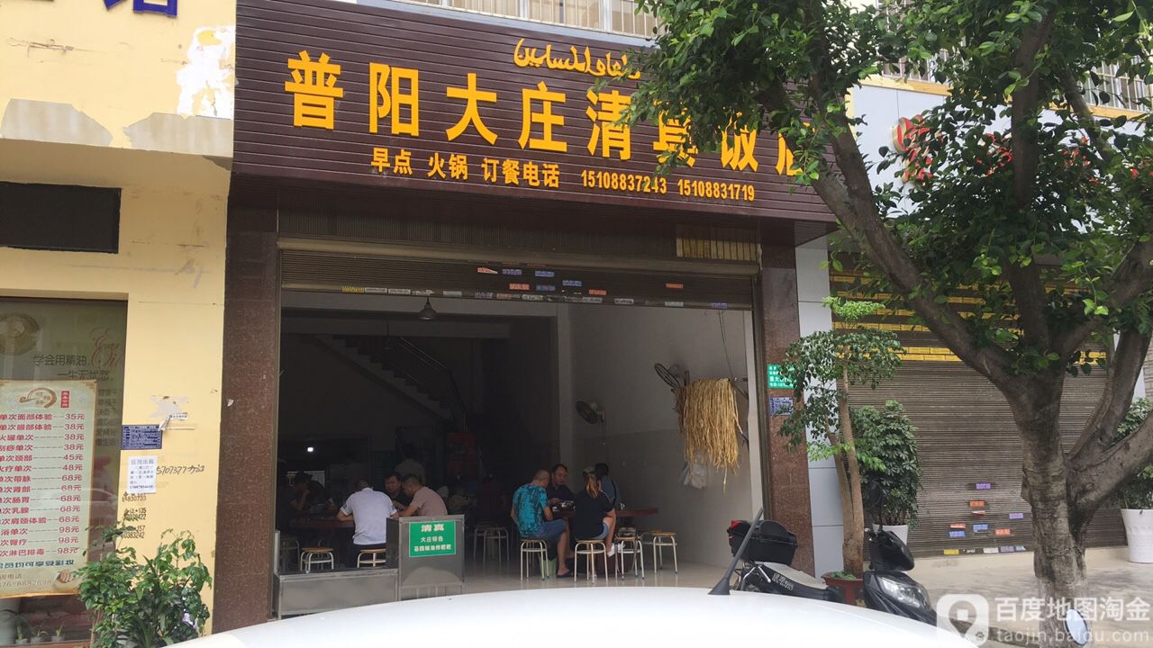 普阳大庄清真饭店