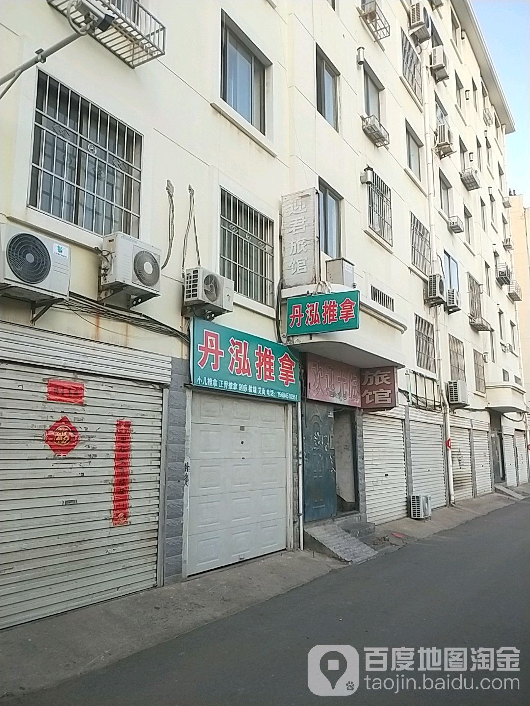 丹泓推拿