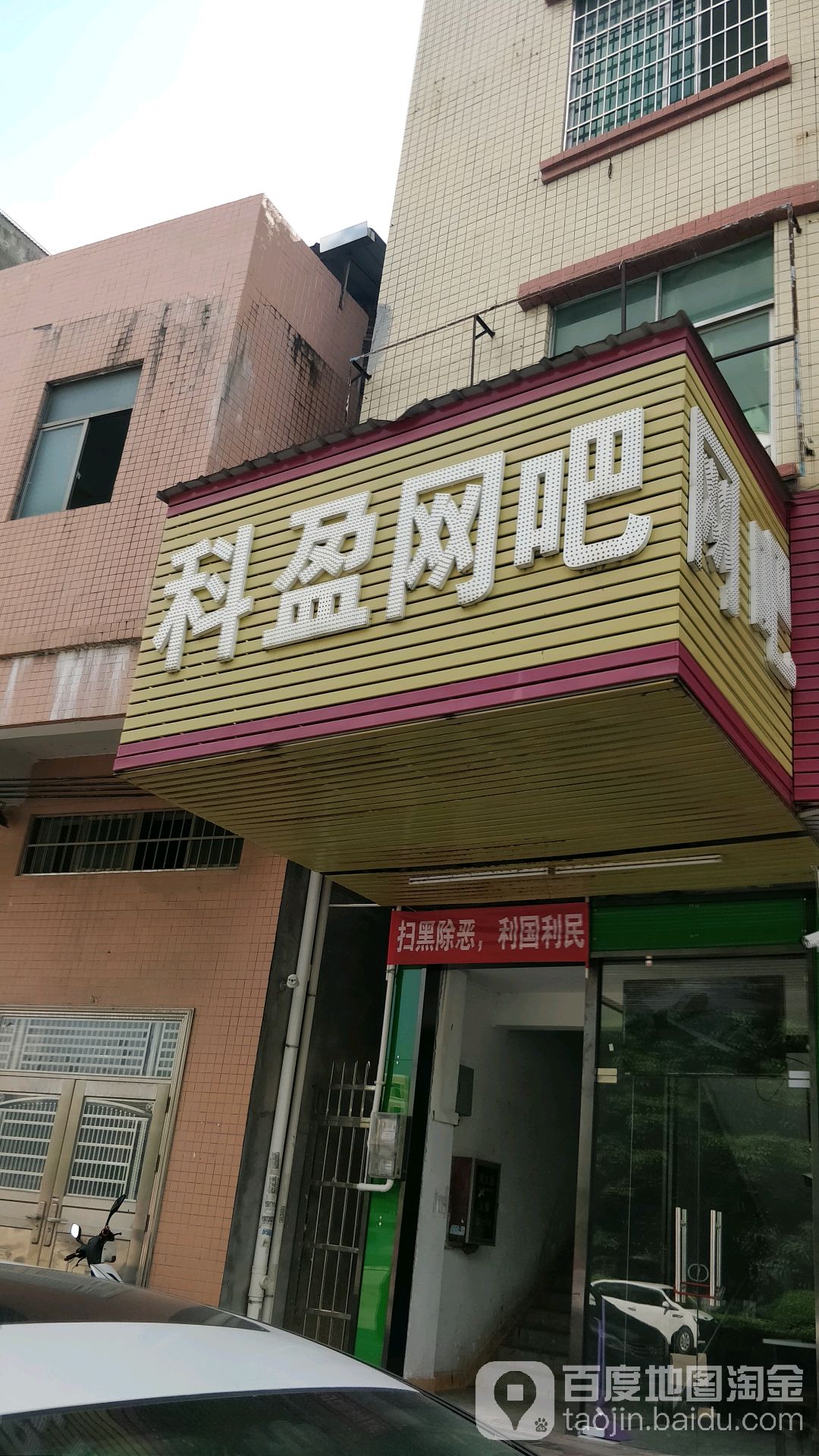 科盈网吧(升平中路店)
