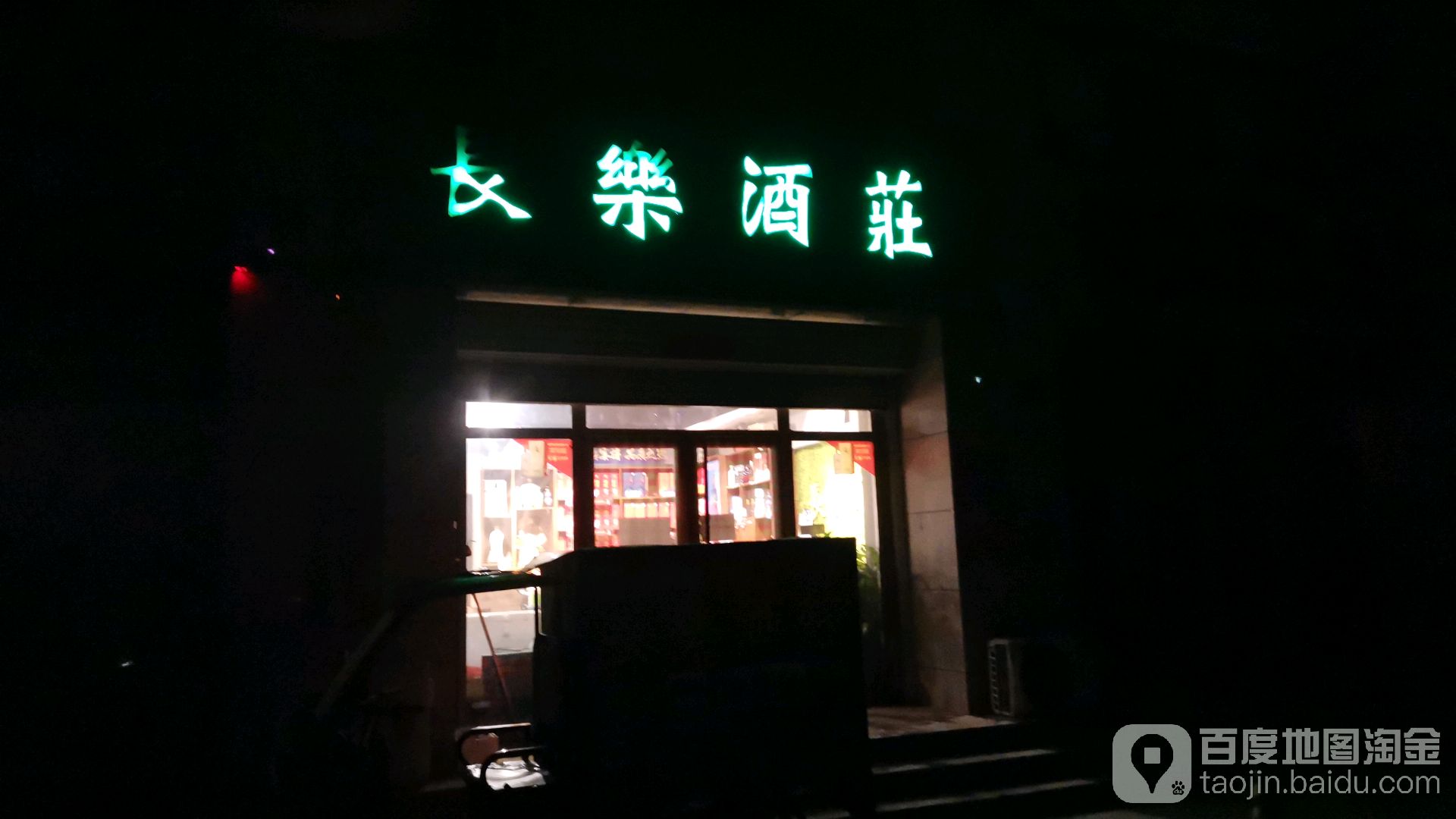 长乐酒庄(沙河店)