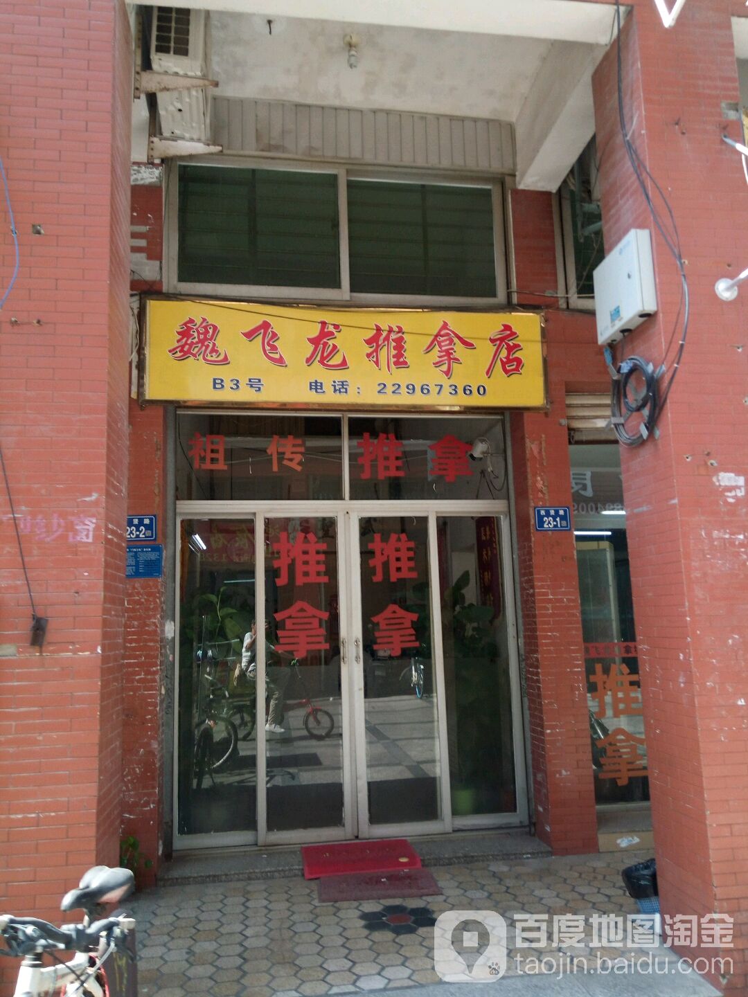 魏飞龙推拿店