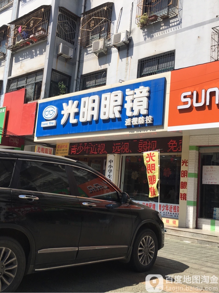 淮滨县光明眼镜(南大街店)