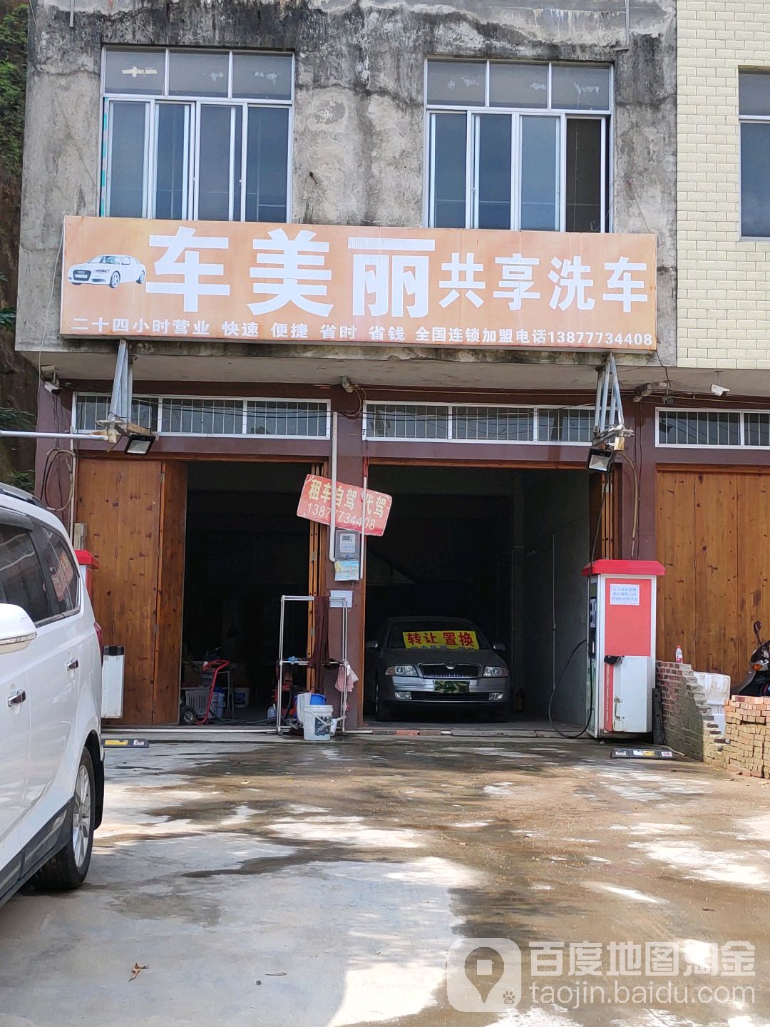 车美丽共享洗车