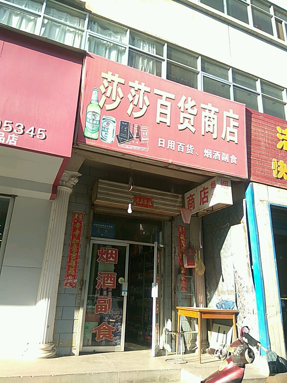 莎莎百货商店