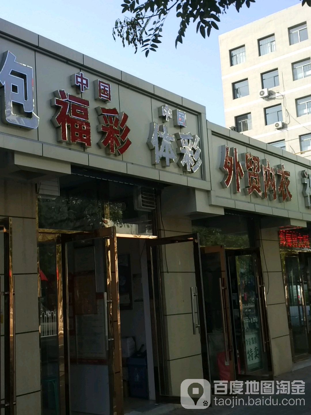 中国福彩(新民中街店)