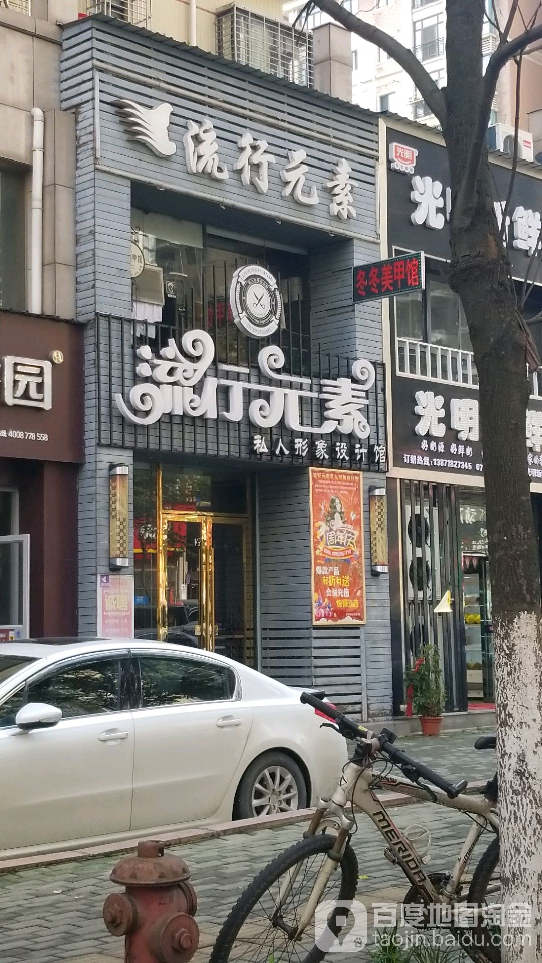 流行元素私人形象设计馆(卧虎路店)