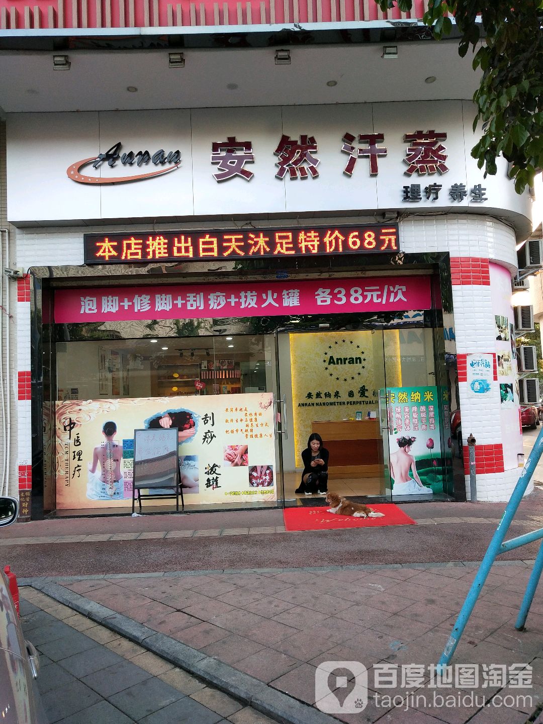 安然沐足(新高线店)