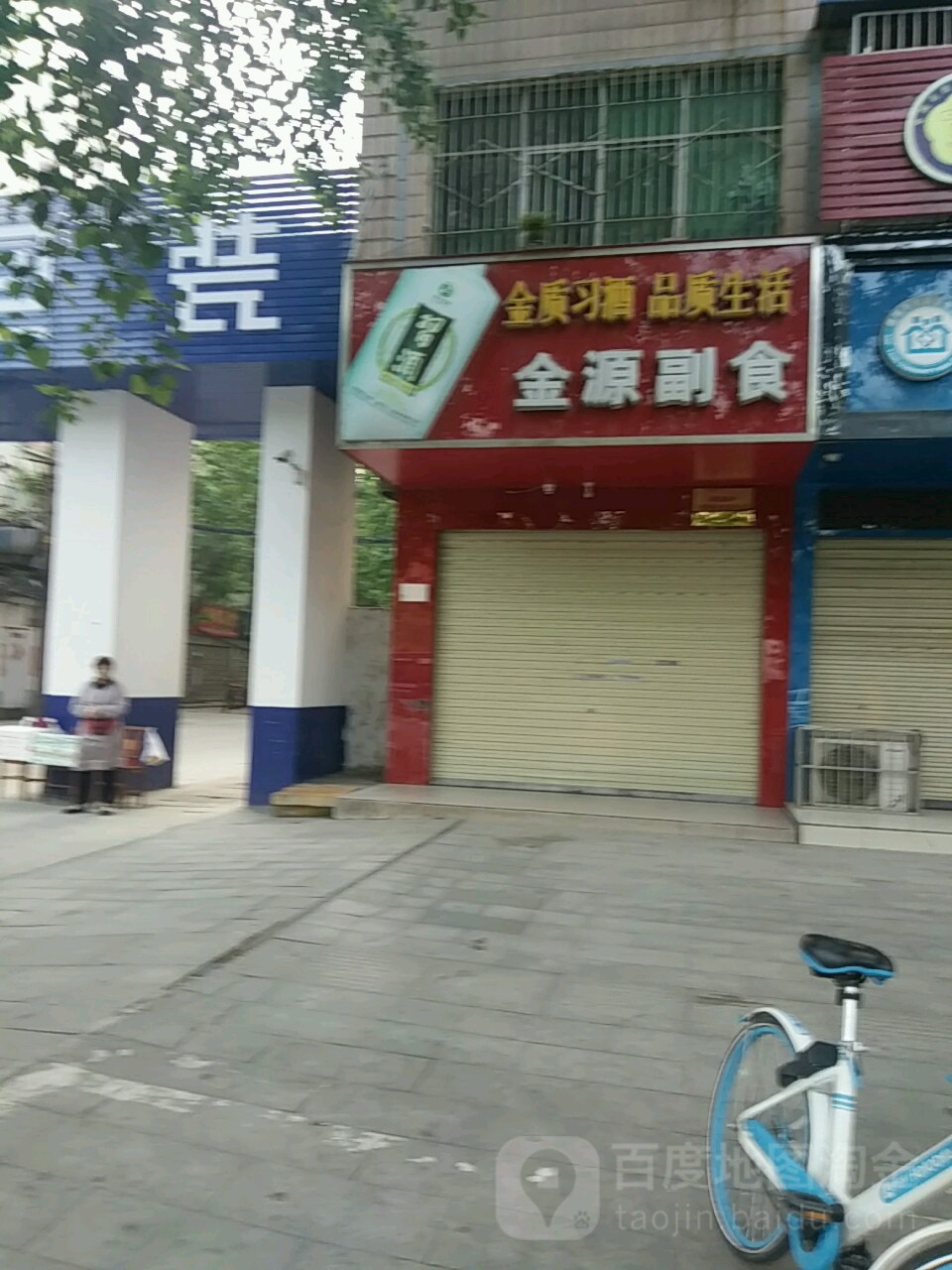 金源副食(工区街店)