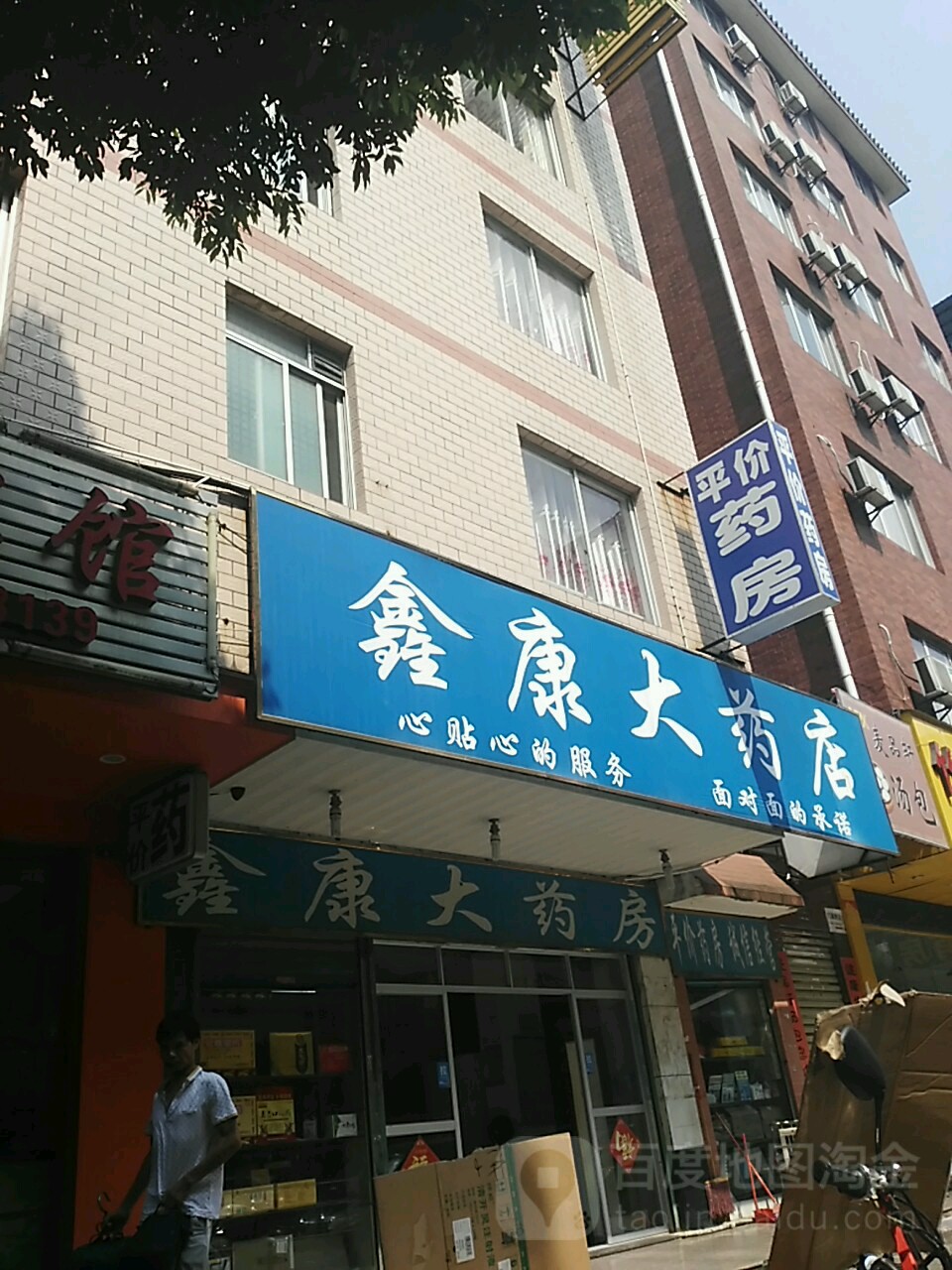 鑫(康药房(盈丰路店)