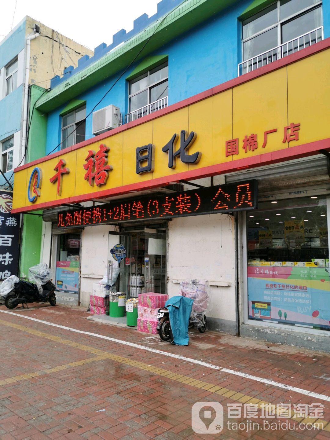 千禧日化(国棉厂店)