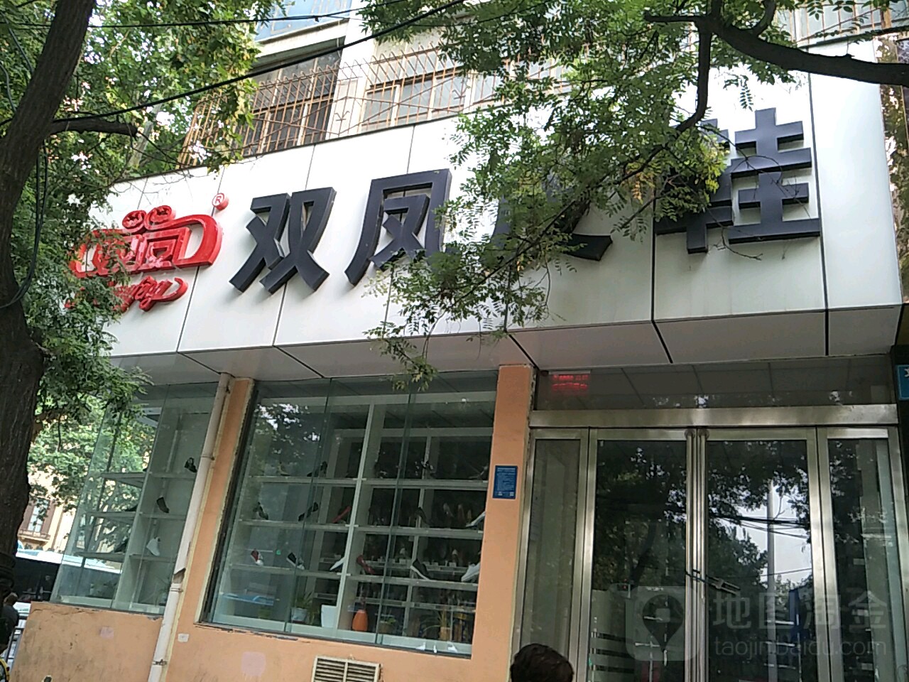 双凤皮鞋(纬三路店)