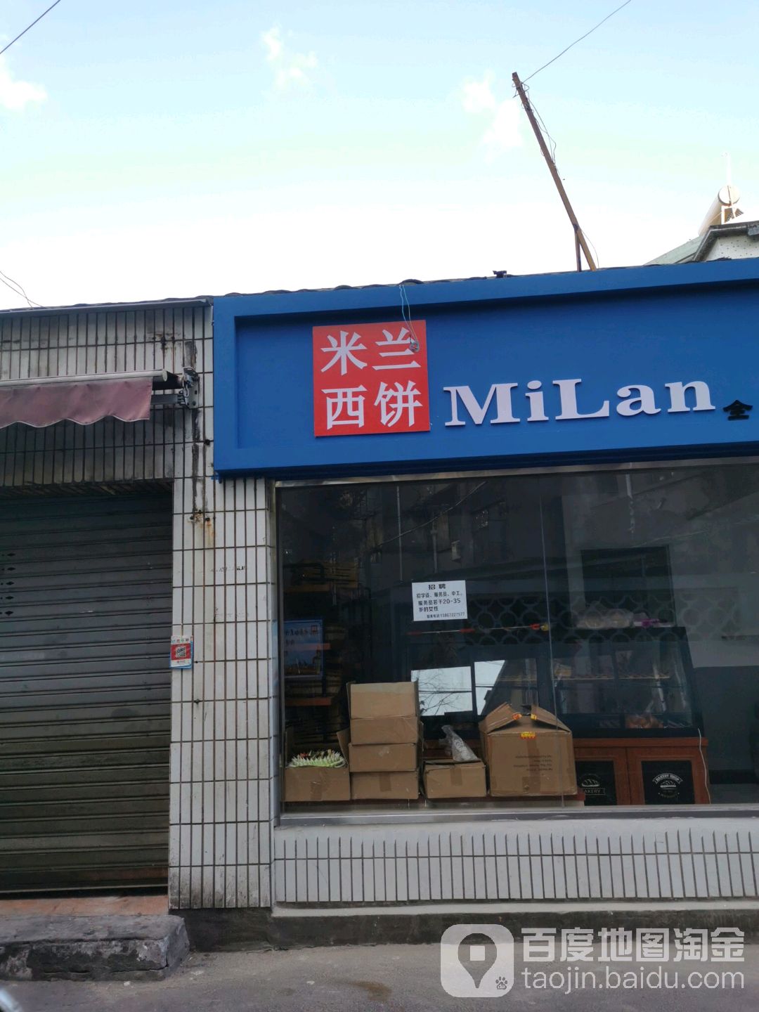 米兰西饼(西关路店)