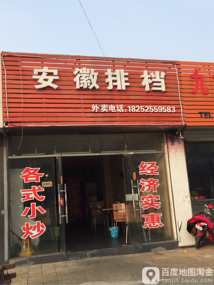 安徽排档(人民东路店)