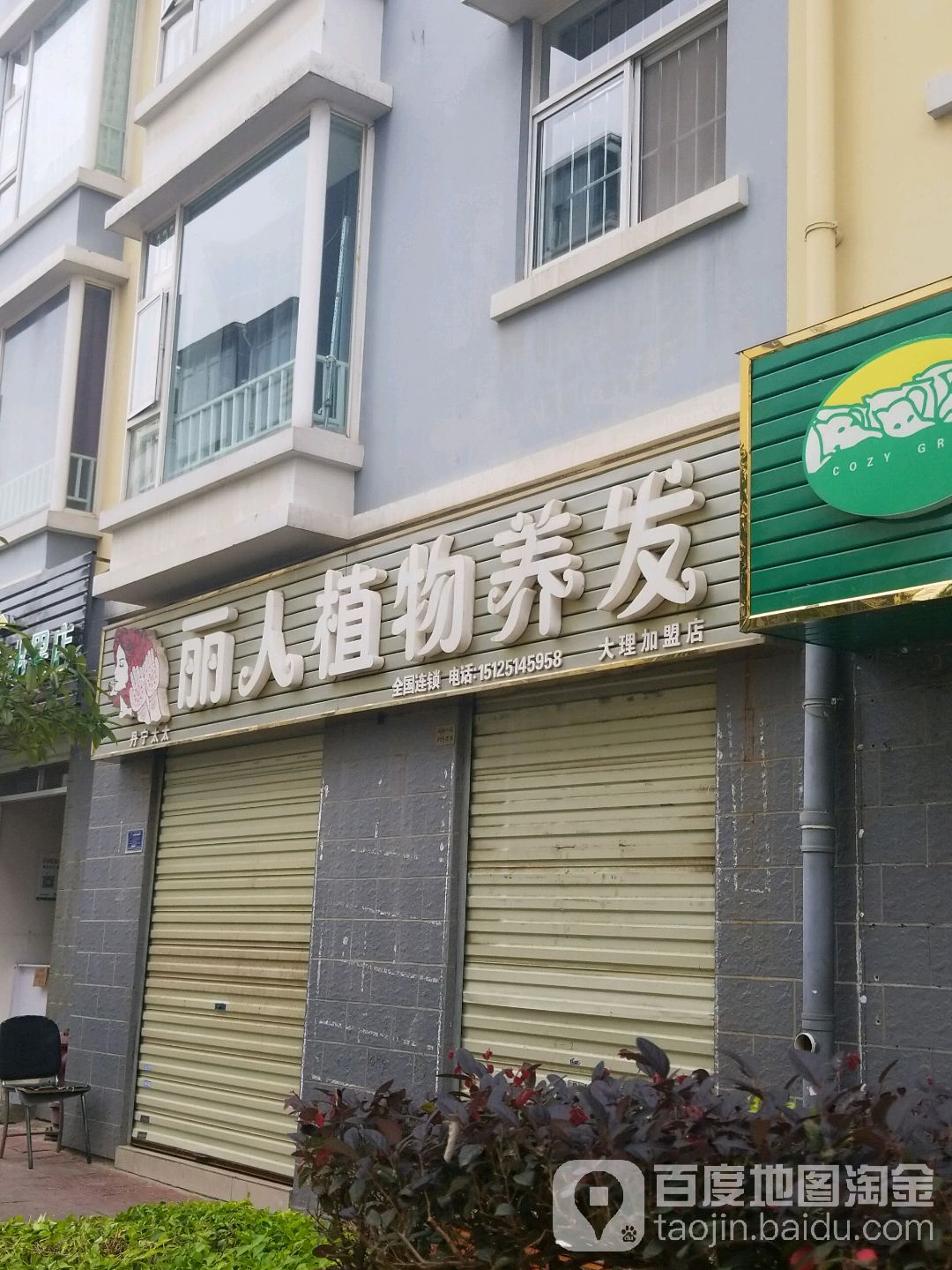 丹宁太太丽人植物养发(大理店)