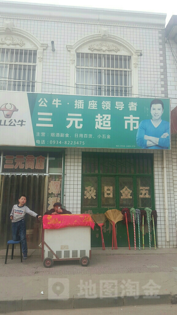 三元超市(庆化大道店)