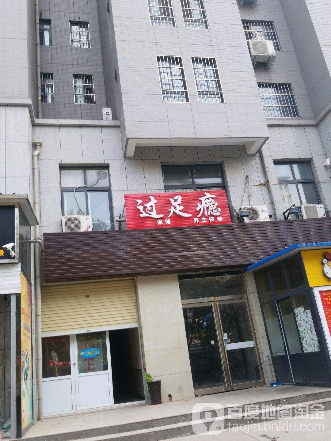 过足瘾(科隆大道店)