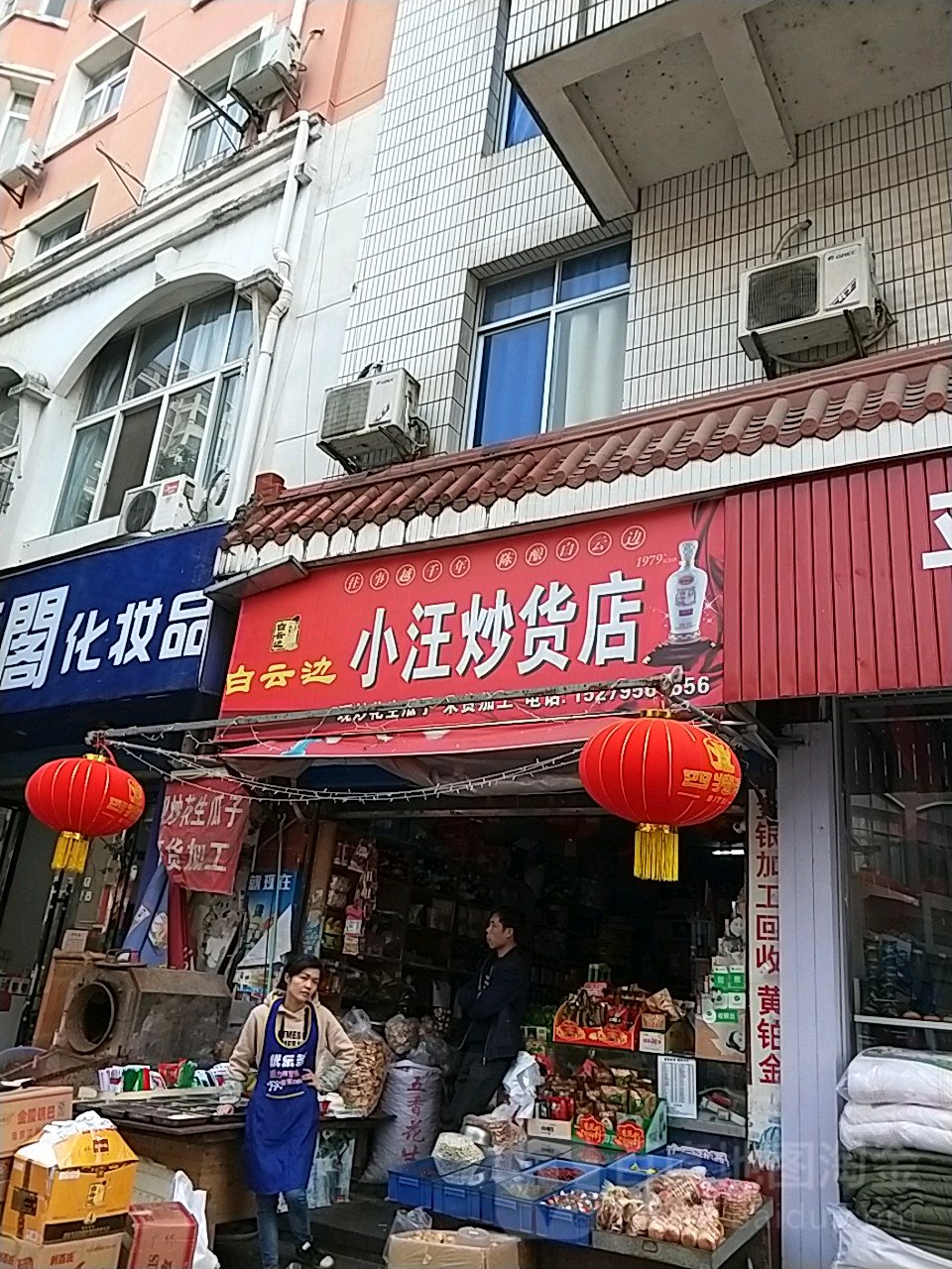 小汪炒货店