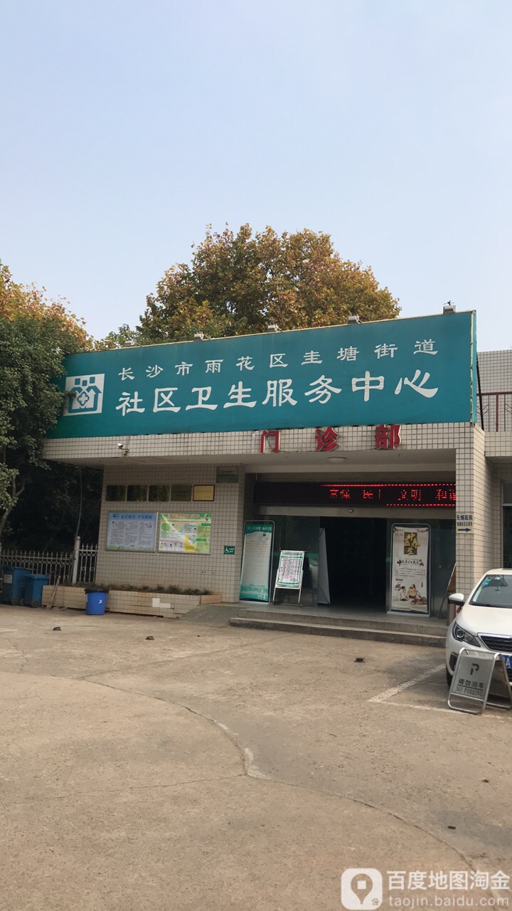 长沙市雨花区圭塘街道社区卫生服务中心