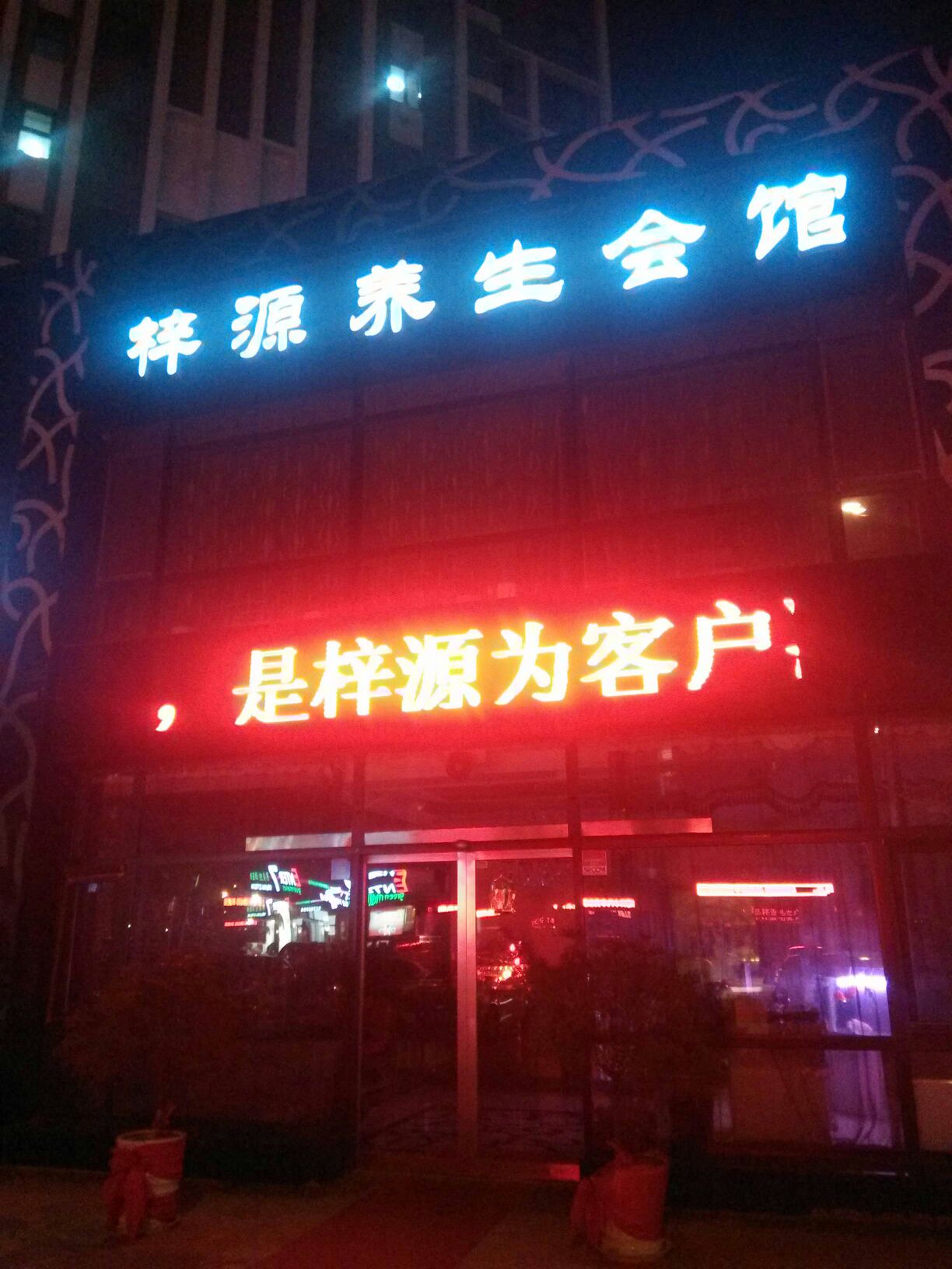 梓源养生会馆(幸福E家店)