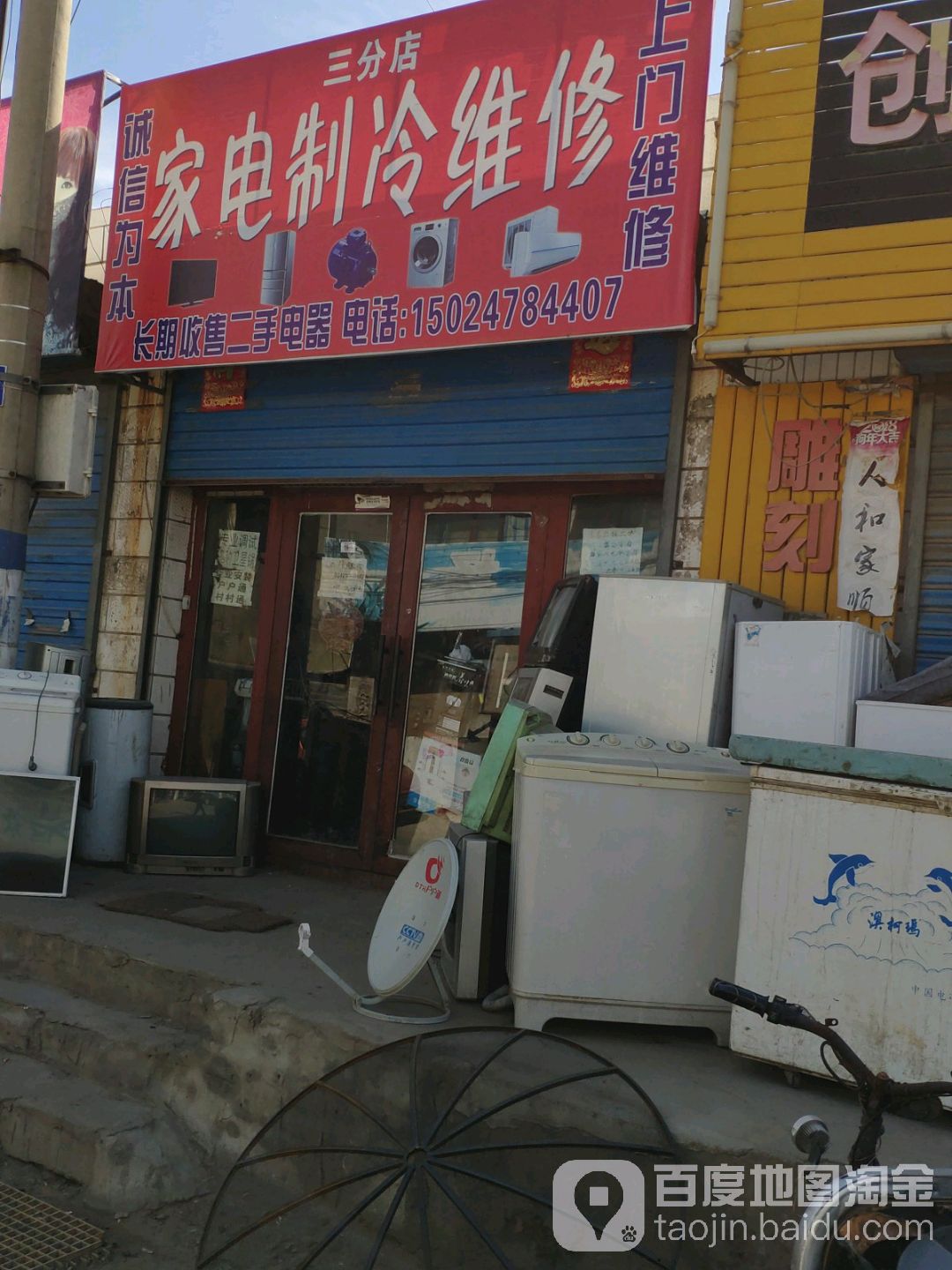 家电制维修(三分店)