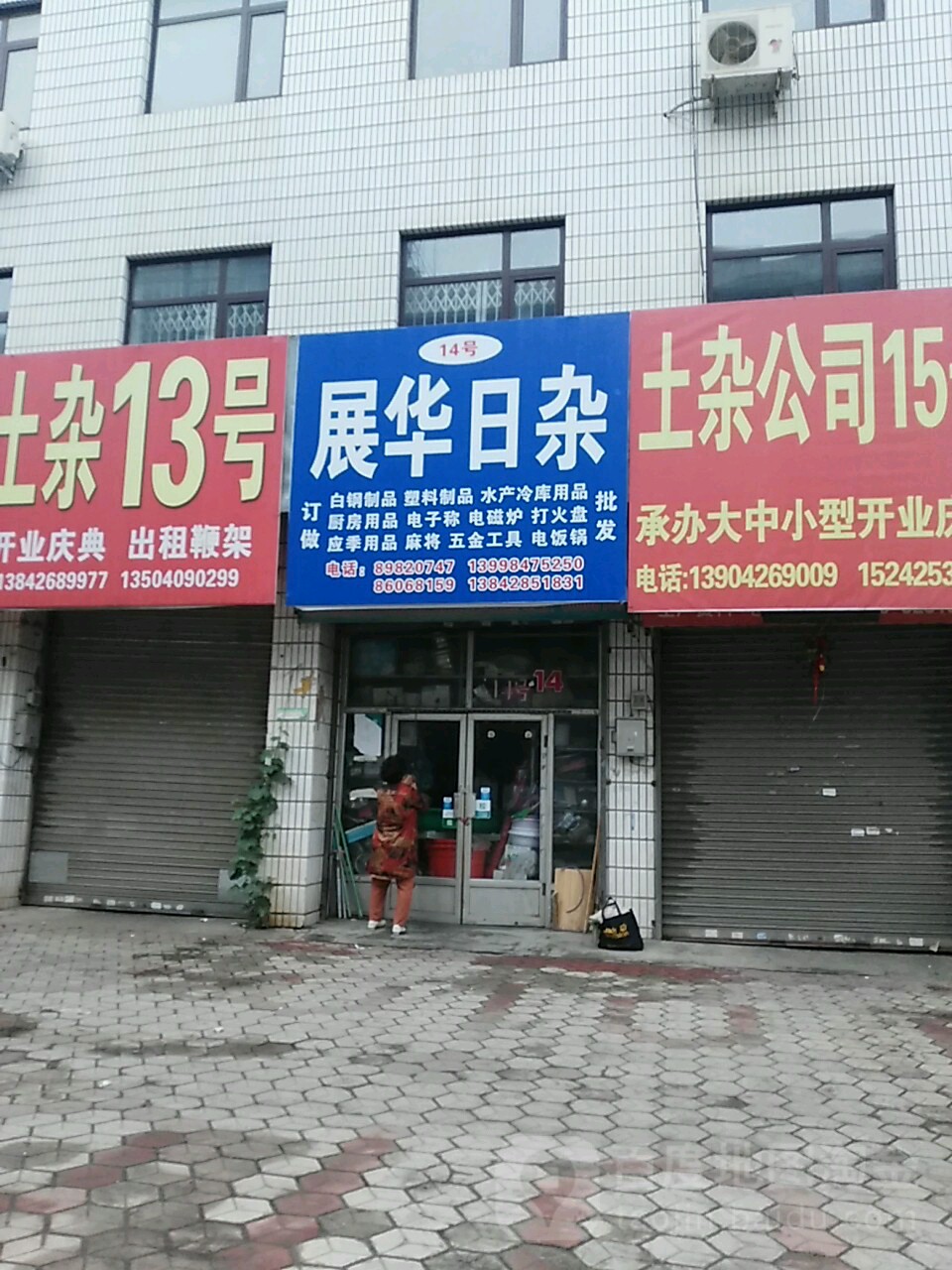 展华日杂(红岩路店)
