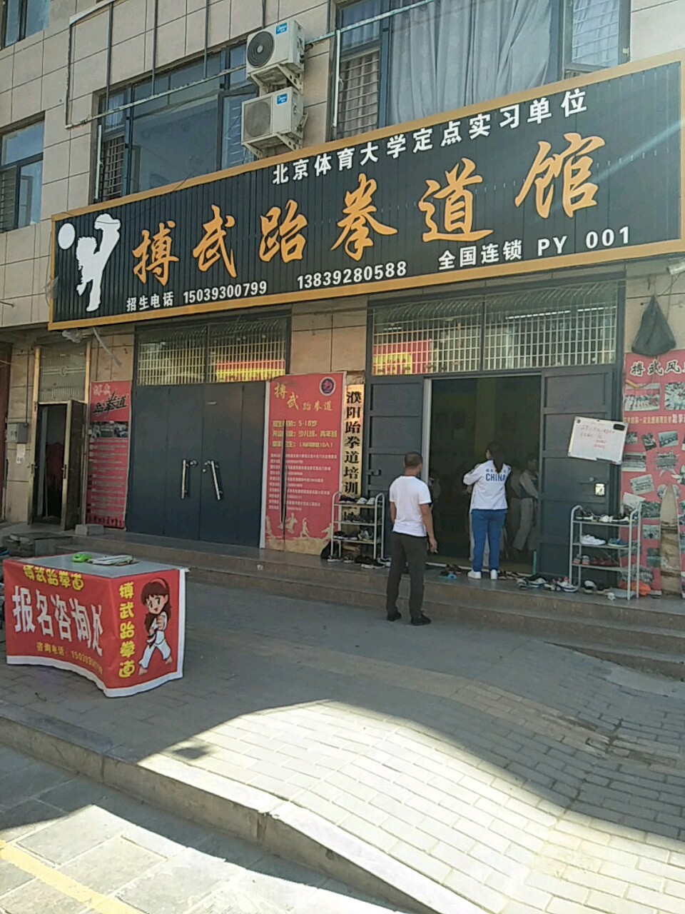 博物跆拳道馆