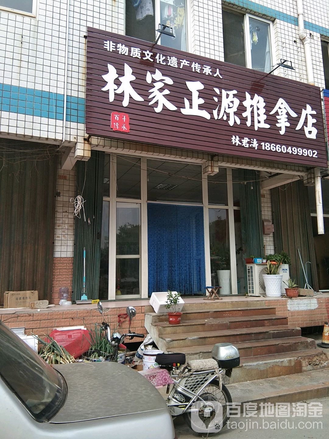 林家正源推拿店