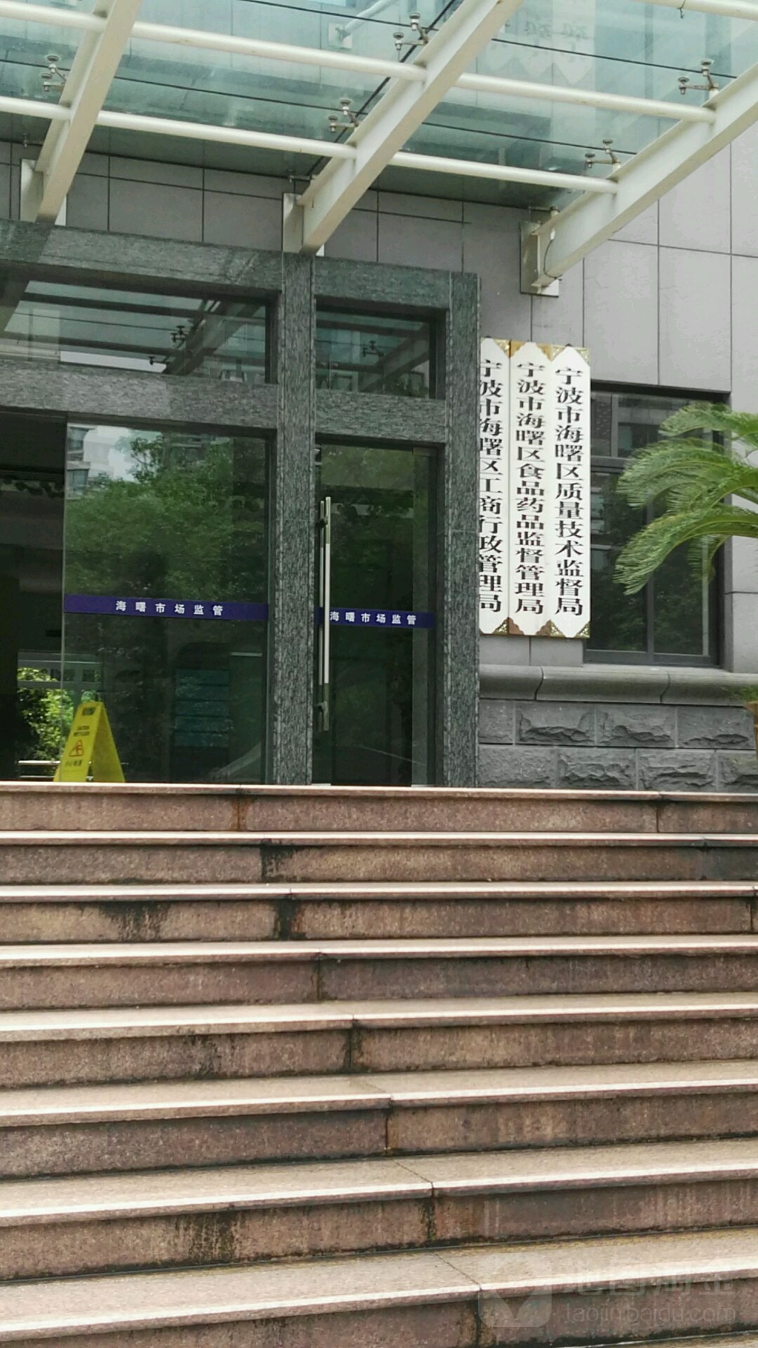 宁波市海曙区市场监督管理局