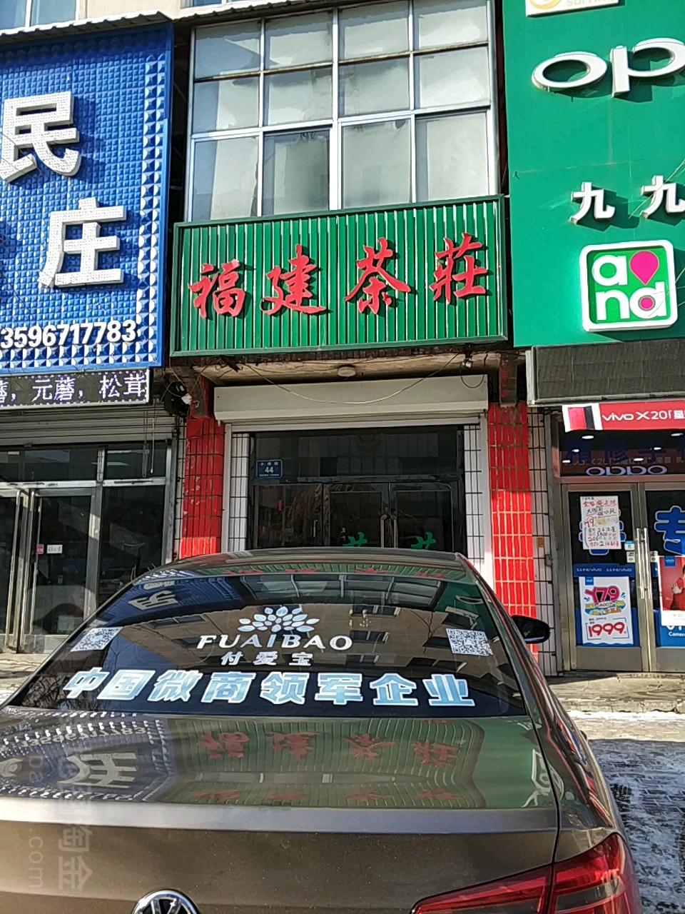 福建茶庄(小南街店)