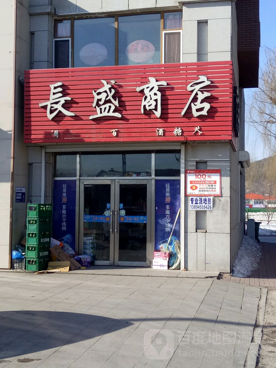 长盛商店