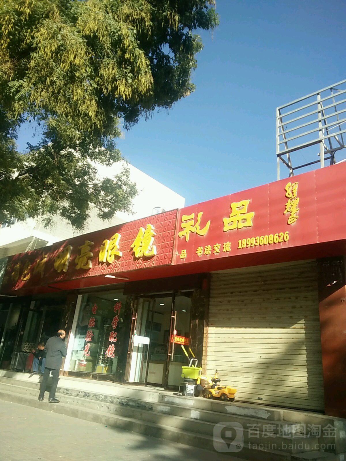 明镜眼镜(县府街店)