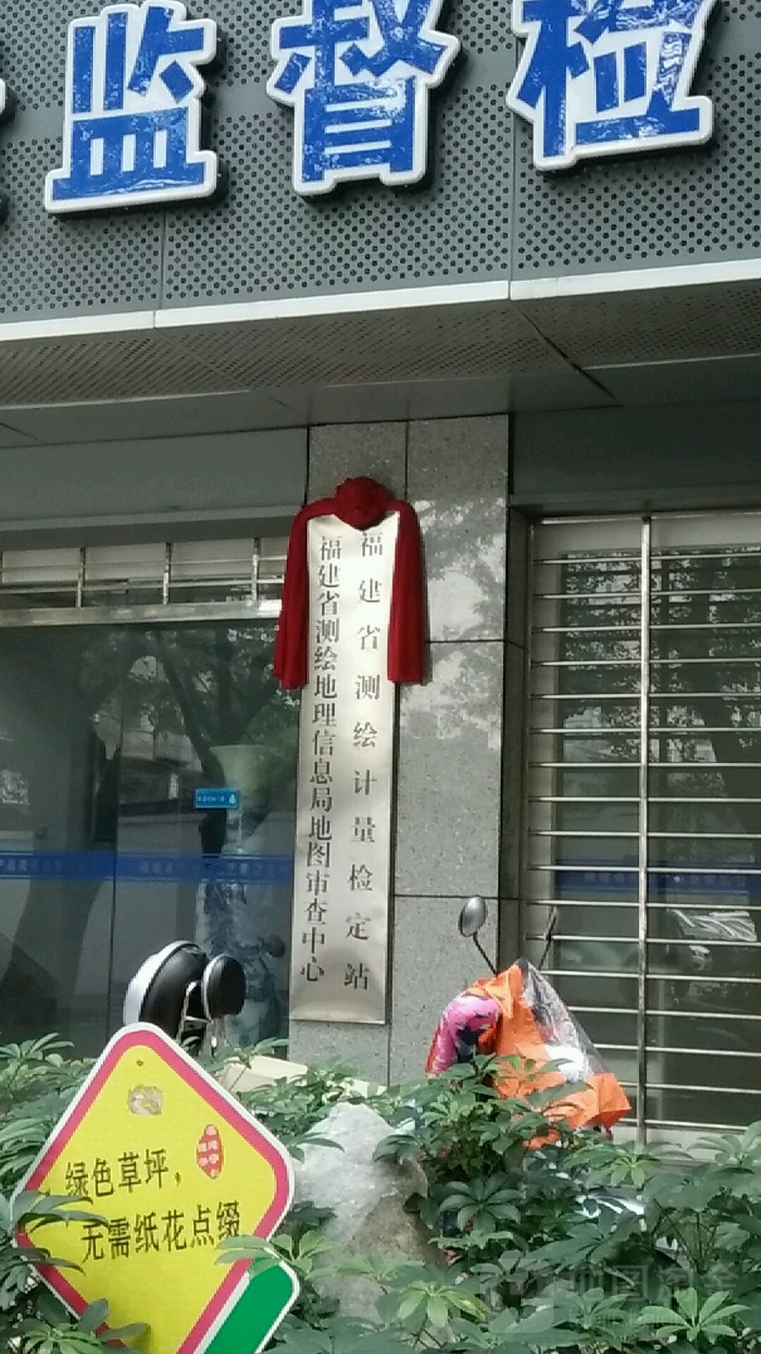 福建省测绘计量检定站