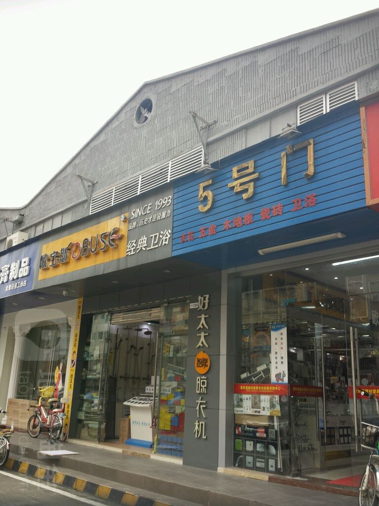 欧宝斯经典卫浴(中翠路店)