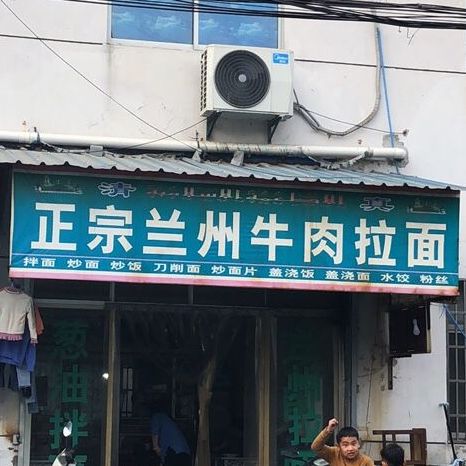 清真兰州牛肉拉面(035乡道店)