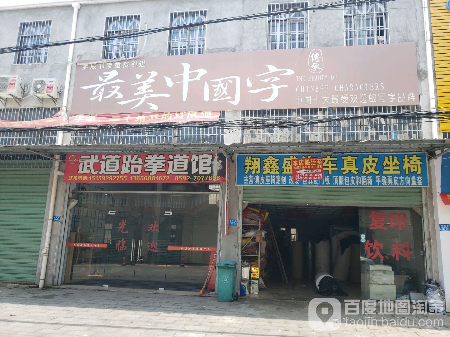聘武道跆拳道馆(巷西路店)