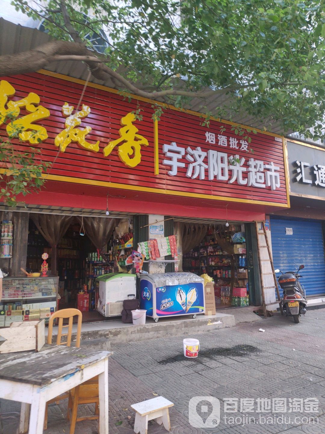 光明超市(宇济商贸城店)
