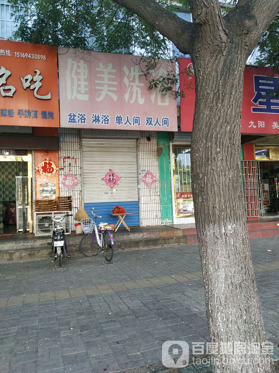 健美洗浴(兴安路)