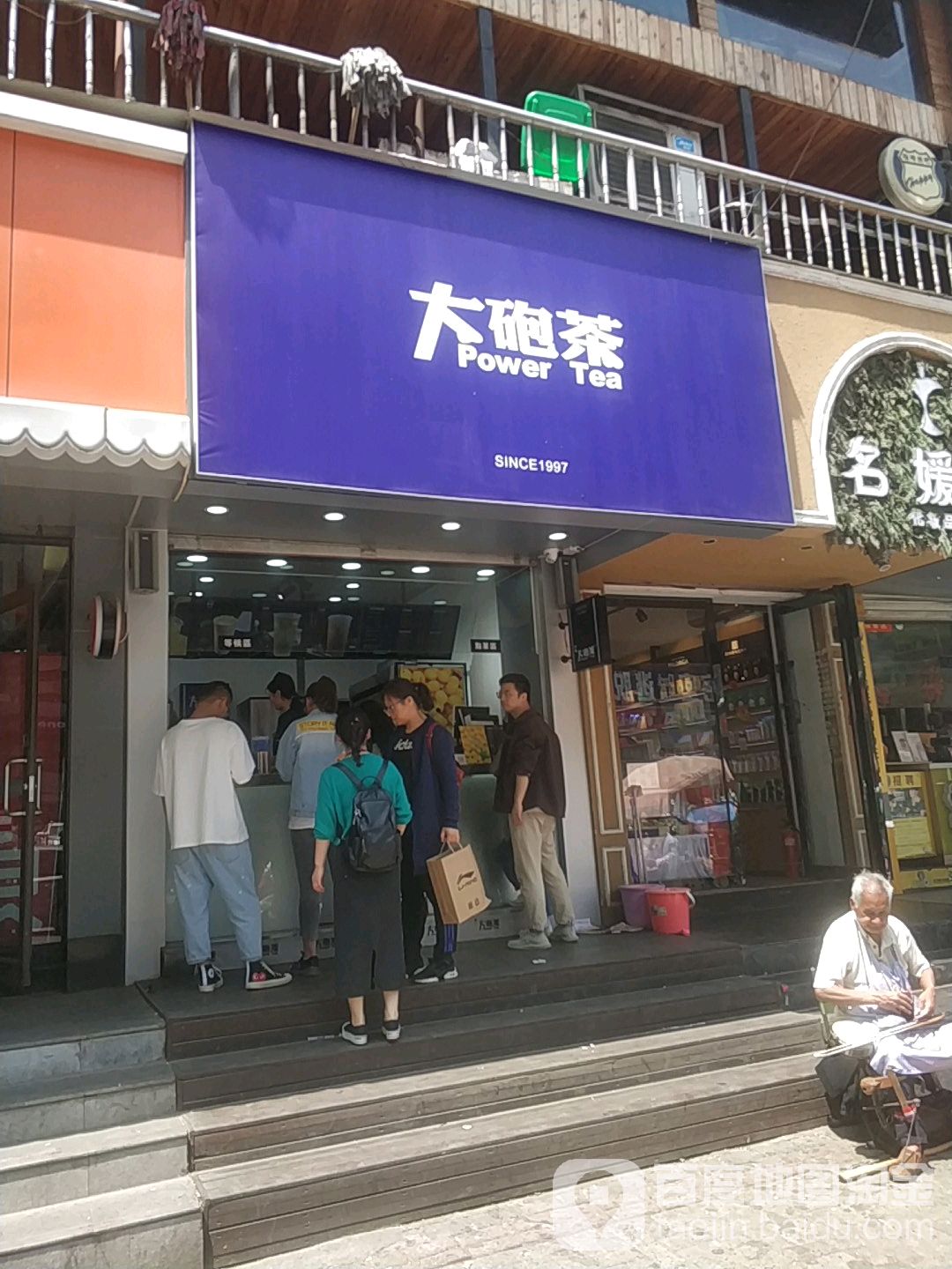 台湾大砲茶(步行街店)