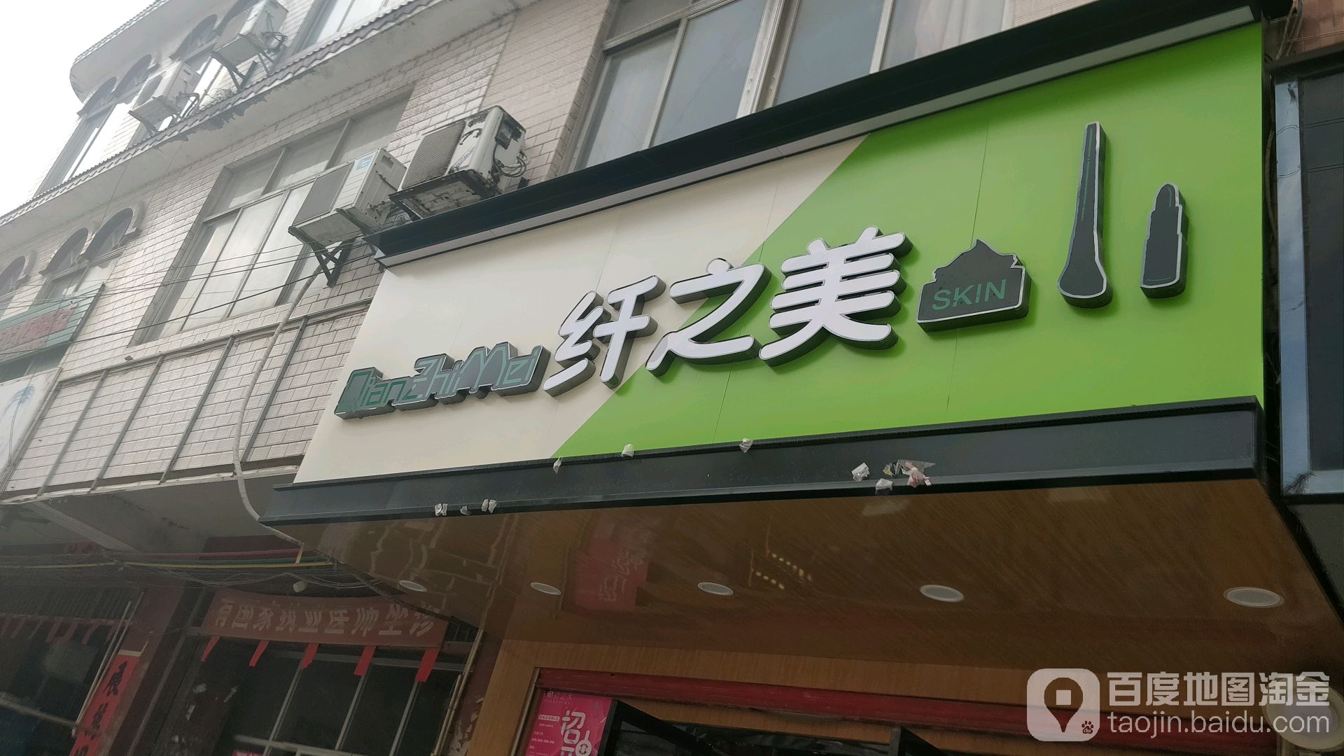 纤之美(珊罗店)