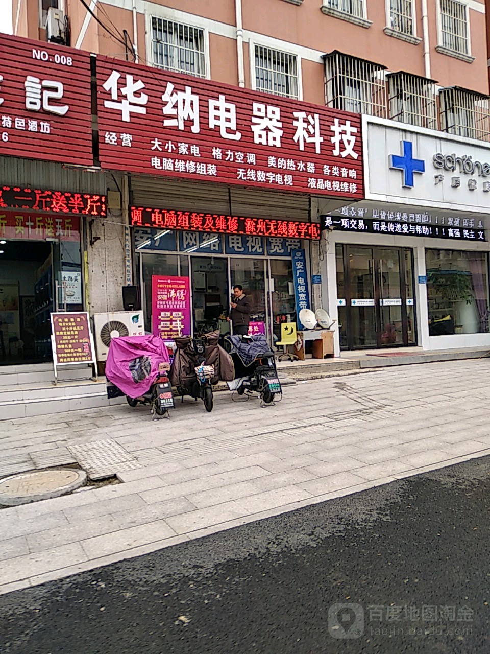 华纳电器科级(花山西路店)