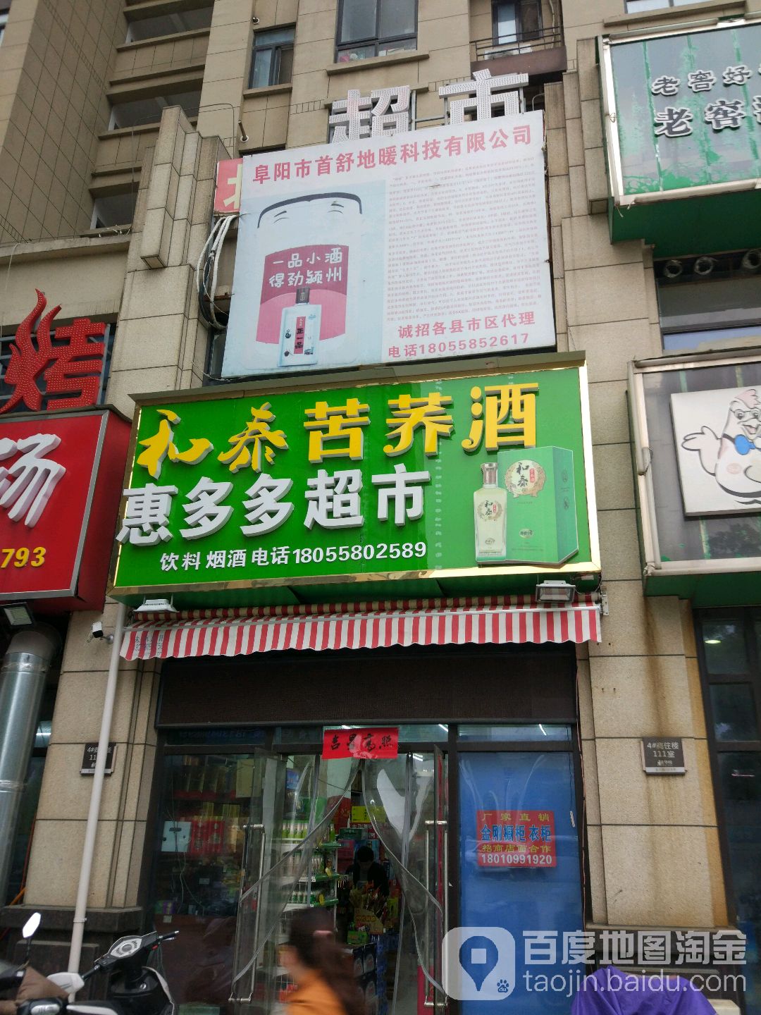 惠多多超市(淮河路店)