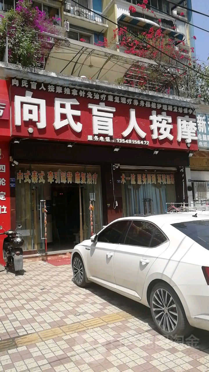 向氏盲人按摩?(蜀兴店)