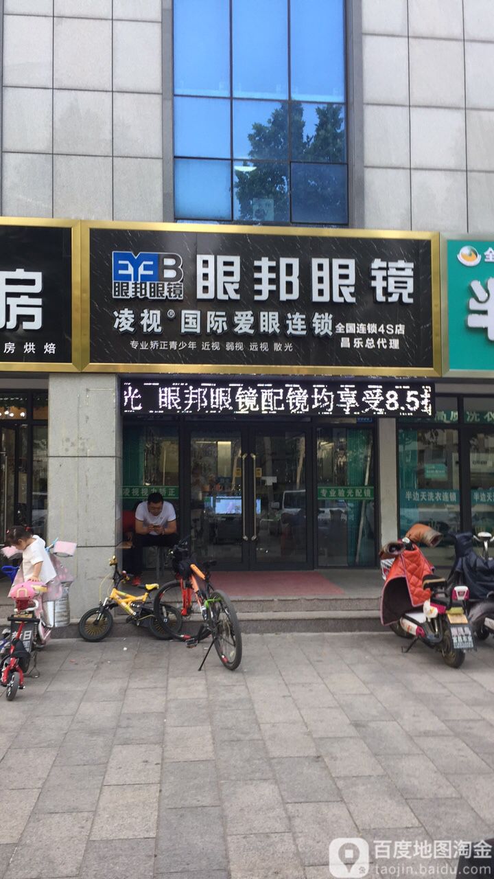 眼邦眼睛凌视国际爱眼连锁(昌乐总代理)